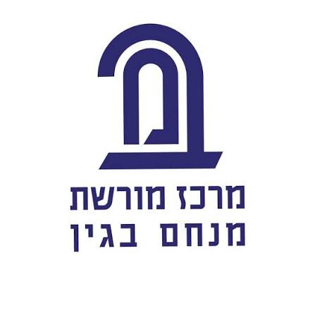 מרכז מורשת מנחם בגין